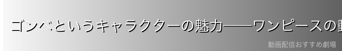 ゴンベというキャラクターの魅力——ワンピースの動物キャラとしての個性
