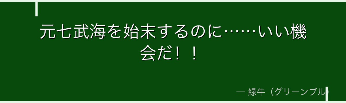 元七武海を始末するのに……いい機会だ!!