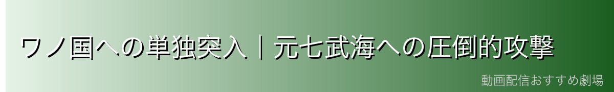 ワノ国への単独突入|元七武海への圧倒的攻撃