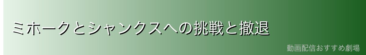 ミホークとシャンクスへの挑戦と撤退