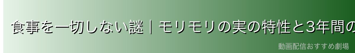 食事を一切しない謎|モリモリの実の特性と3年間の断食