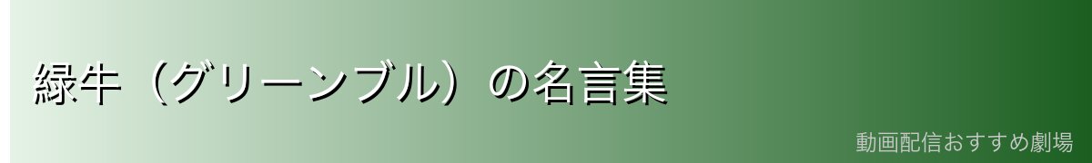 緑牛(グリーンブル)の名言集