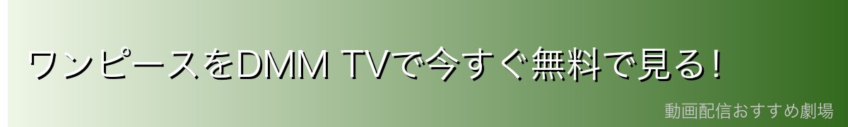 ワンピースをDMM TVで今すぐ無料で見る!