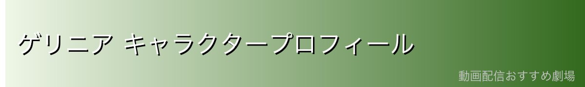 ゲリニア キャラクタープロフィール