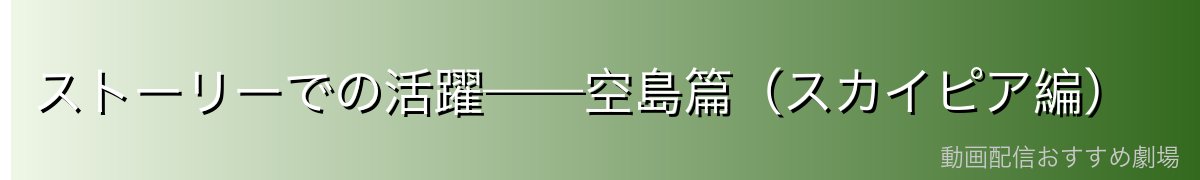 ストーリーでの活躍——空島篇(スカイピア編)