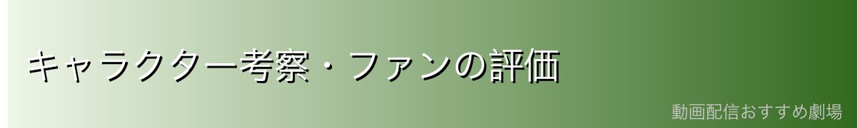 キャラクター考察・ファンの評価