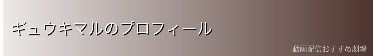 ギュウキマルのプロフィール