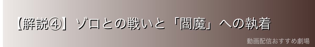 【解説④】ゾロとの戦いと「閻魔」への執着