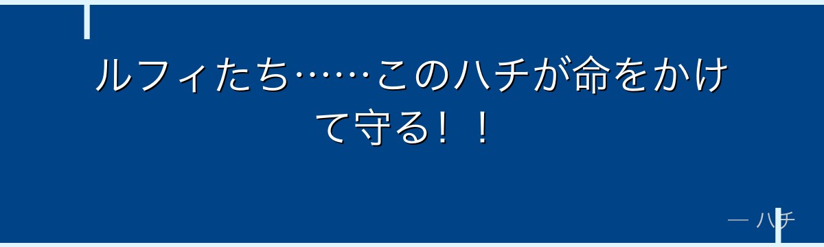 ルフィたち……このハチが命をかけて守る！！