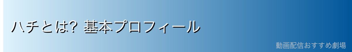 ハチとは？基本プロフィール