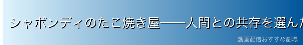 シャボンディのたこ焼き屋——人間との共存を選んだ日