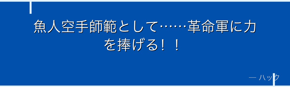 魚人空手師範として……革命軍に力を捧げる！！