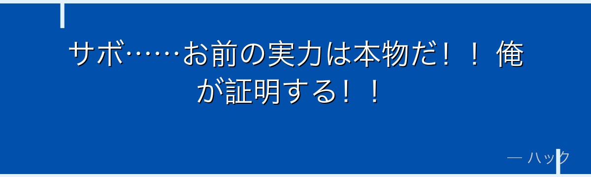 サボ……お前の実力は本物だ！！俺が証明する！！