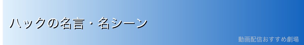 ハックの名言・名シーン