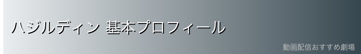 ハジルディン 基本プロフィール