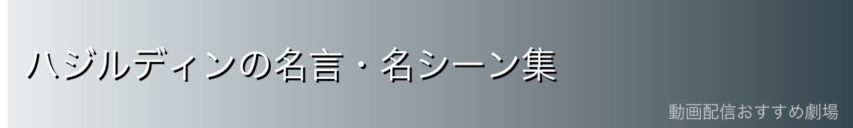 ハジルディンの名言・名シーン集