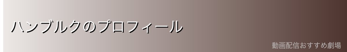 ハンブルクのプロフィール
