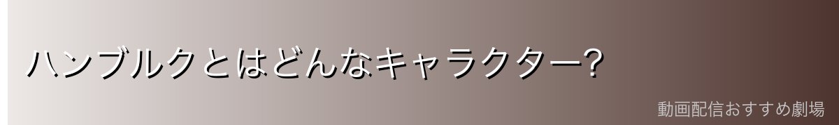 ハンブルクとはどんなキャラクター?
