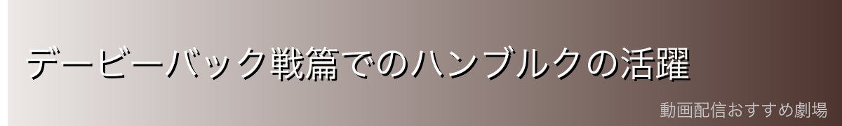 デービーバック戦篇でのハンブルクの活躍