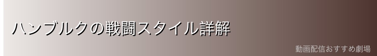 ハンブルクの戦闘スタイル詳解