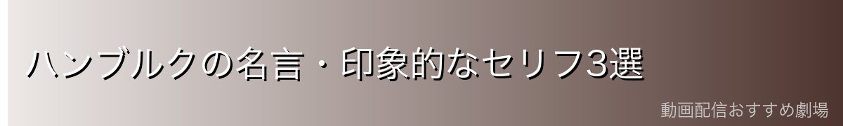 ハンブルクの名言・印象的なセリフ3選