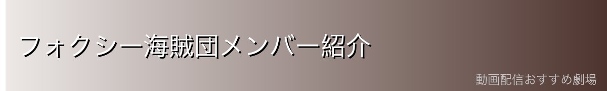 フォクシー海賊団メンバー紹介