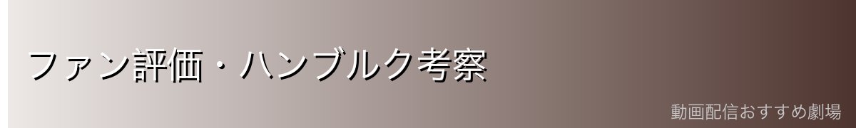 ファン評価・ハンブルク考察