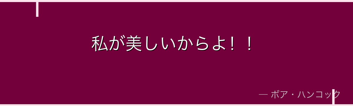 私が美しいからよ!!