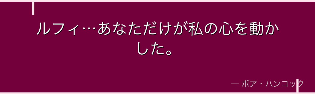 ルフィ…あなただけが私の心を動かした。