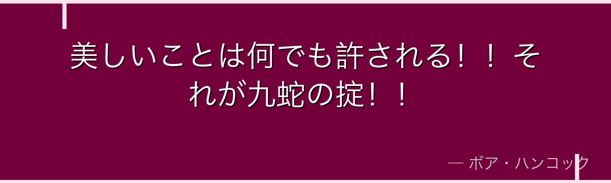 美しいことは何でも許される!!それが九蛇の掟!!