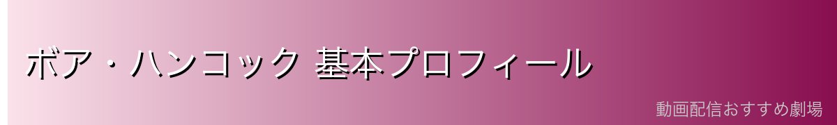 ボア・ハンコック 基本プロフィール