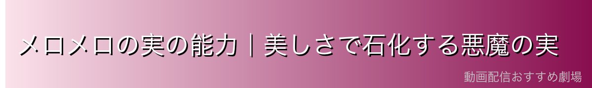 メロメロの実の能力|美しさで石化する悪魔の実