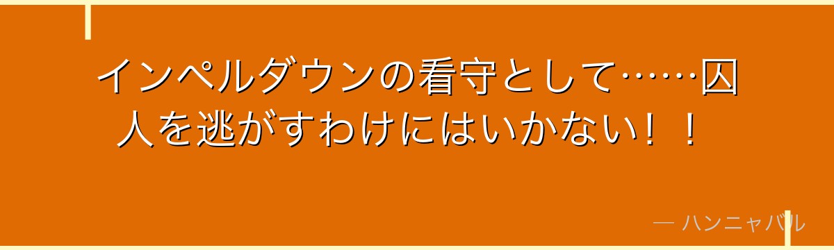インペルダウンの看守として……囚人を逃がすわけにはいかない!!