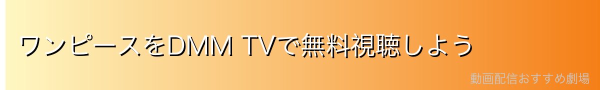 ワンピースをDMM TVで無料視聴しよう