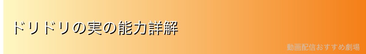 ドリドリの実の能力詳解