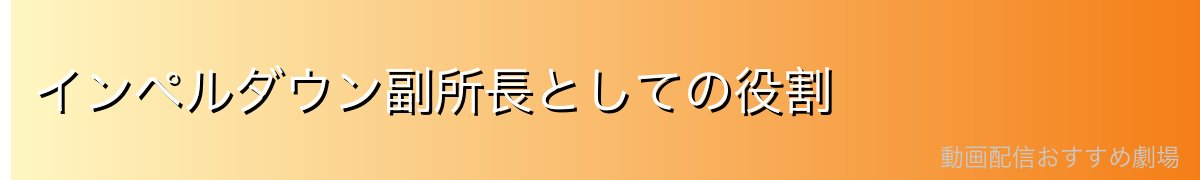 インペルダウン副所長としての役割