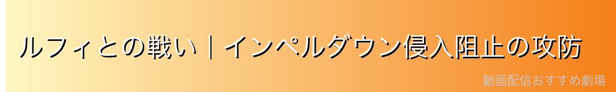 ルフィとの戦い|インペルダウン侵入阻止の攻防