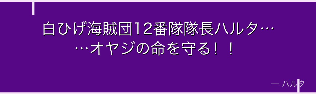 白ひげ海賊団12番隊隊長ハルタ……オヤジの命を守る！！