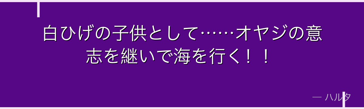 白ひげの子供として……オヤジの意志を継いで海を行く！！