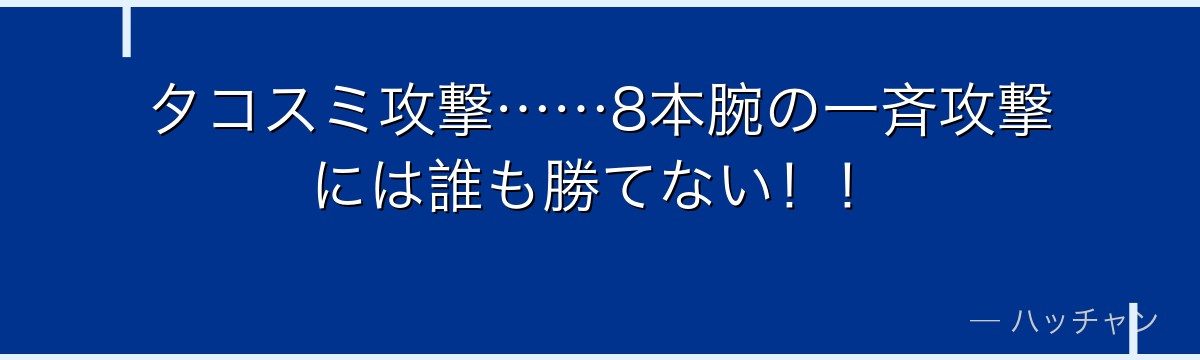 タコスミ攻撃……8本腕の一斉攻撃には誰も勝てない!!
