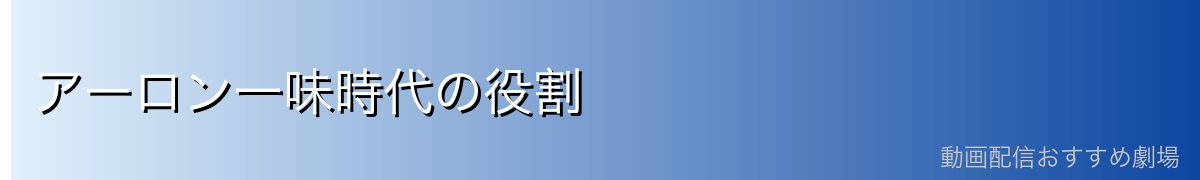 アーロン一味時代の役割