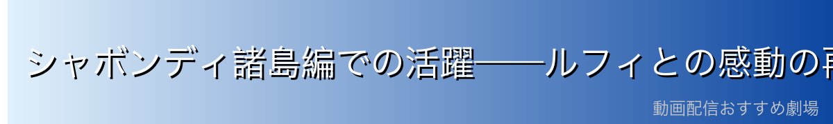 シャボンディ諸島編での活躍——ルフィとの感動の再会