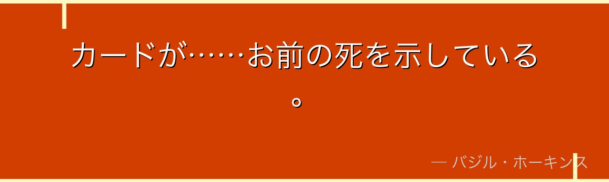 カードが……お前の死を示している。