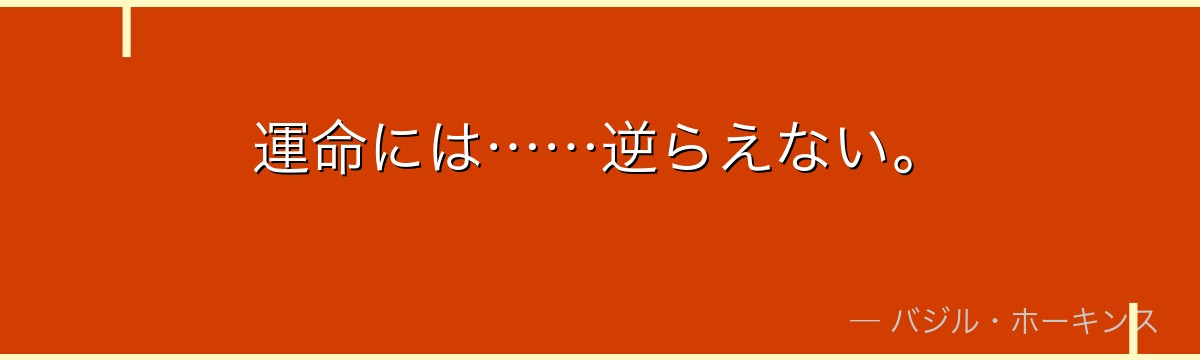 運命には……逆らえない。