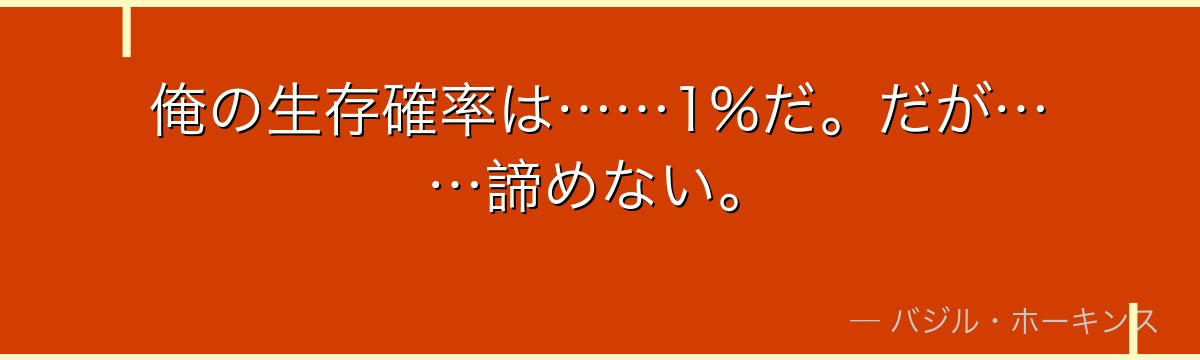俺の生存確率は……1%だ。だが……諦めない。