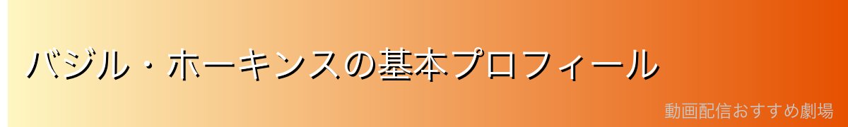 バジル・ホーキンスの基本プロフィール