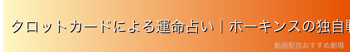 タロットカードによる運命占い|ホーキンスの独自戦術