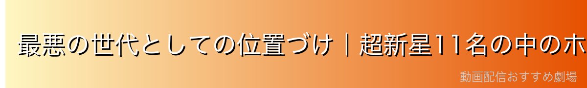 最悪の世代としての位置づけ|超新星11名の中のホーキンス