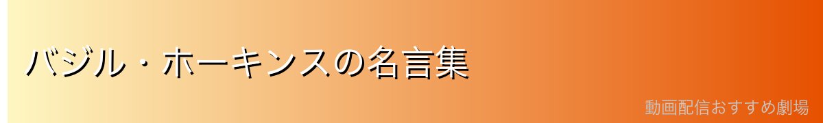 バジル・ホーキンスの名言集