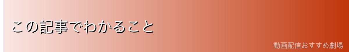 この記事でわかること